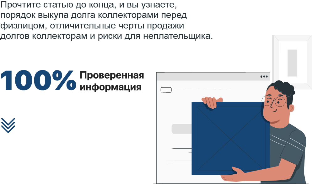Может ли гражданин продать долг коллекторам