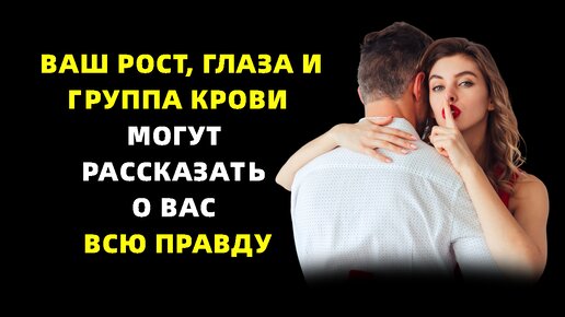 Ваш рост, глаза и группа крови могут рассказать о вас всю правду