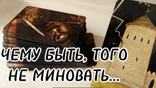 ⚡️❗️💯ЭТО ВАЖНО УСЛЫШАТЬ Прямо Сейчас...🔥прогноз на будущее 👇 Что Вам предрешено судьбой ♣️ гадание