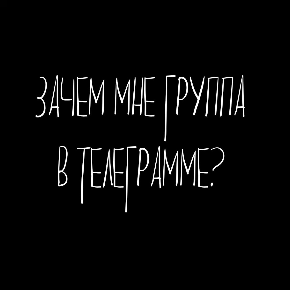 В наше время цифровой эры, где социальные сети играют ключевую роль в продвижении бизнеса, группы в Telegram становятся все более популярным инструментом для взаимодействия с клиентами, рекламы и развития партнерских программ. Давайте рассмотрим несколько ключевых причин, почему группы в Telegram являются неотъемлемой частью успешной стратегии онлайн-бизнеса. 
1. Взаимодействие с клиентами: Группа в Telegram — отличное место для общения с вашими клиентами. Здесь вы можете делиться информацией о продуктах и услугах, проводить опросы, обсуждать актуальные темы и отвечать на вопросы. Регулярные посты, магниты и специальные предложения помогут удерживать аудиторию и привлекать новых подписчиков.

2. Реклама и продвижение: Группы в Telegram предоставляют отличную возможность для рекламы вашего бизнеса. Здесь вы можете размещать рекламные посты прямо перед вашей целевой аудиторией, а также использовать биржи рекламы для увеличения охвата. Эффективное продвижение в группах поможет увеличить узнаваемость бренда и привлечь новых клиентов.

3. Партнёрские программы: Создание партнёрских программ в группе в Telegram может стать отличным способом привлечения новых партнёров и увеличения объема продаж. Партнёрская программа позволяет сотрудничать с другими компаниями или блогерами, чтобы расширить свою аудиторию и получить дополнительные источники дохода.

Итак, группы в Telegram являются мощным инструментом для заработка денег, удержания клиентов, продвижения продуктов и услуг, а также развития партнерских отношений. Вложения времени и ресурсов в создание и продвижение группы могут принести значительные результаты для вашего бизнеса. Не упустите возможность использовать все преимущества групп в Telegram для достижения своих целей!

Хотите группу пишите @RTXADMIN