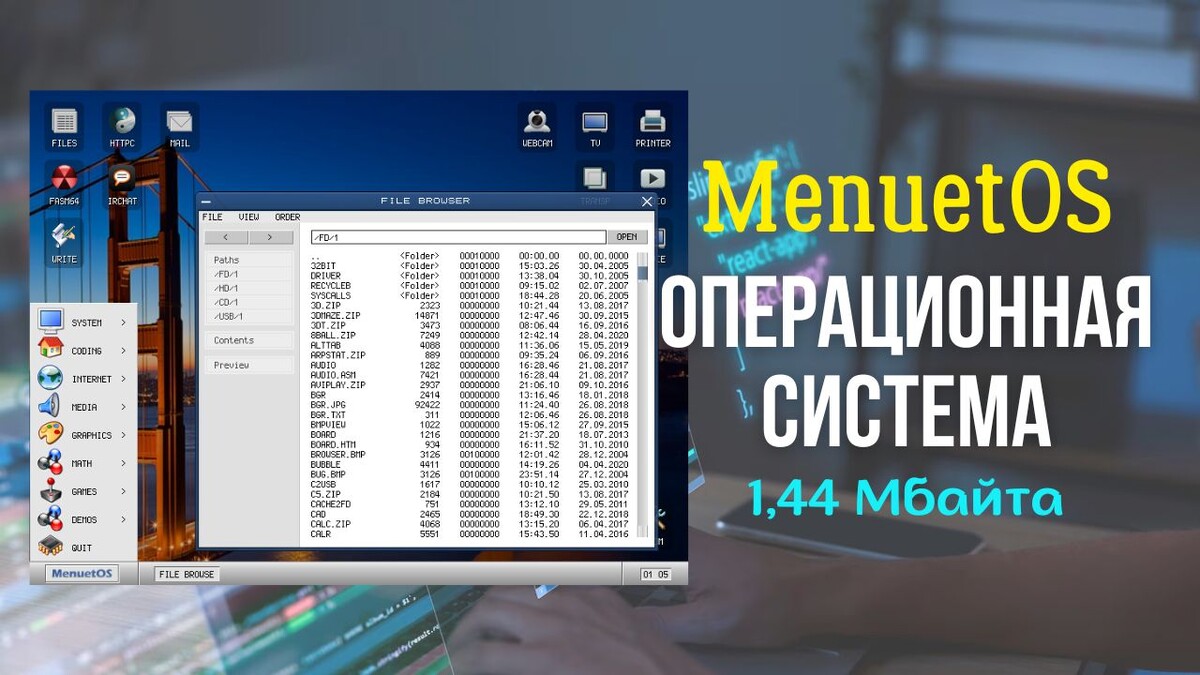 Операционная система MenuetOS размером 1,44 Мбайта!!!