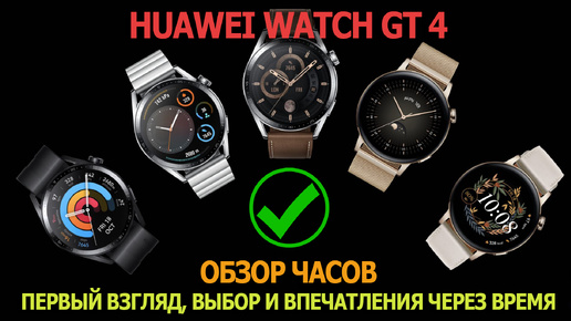 Обзор часов HUAWEI WATCH GT 4. Первый взгляд, выбор и впечатления через время