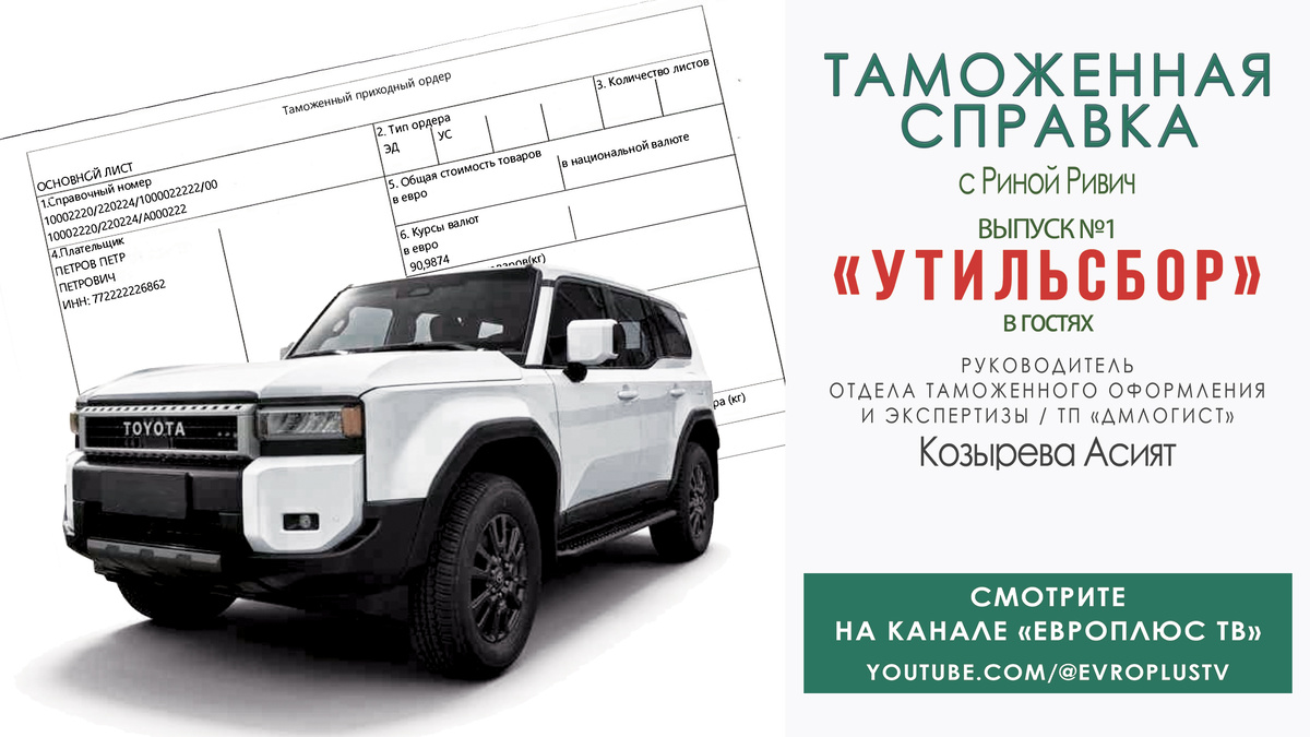 Утильсбор / Таможенная справка / эфир от 20 июля 2024 года