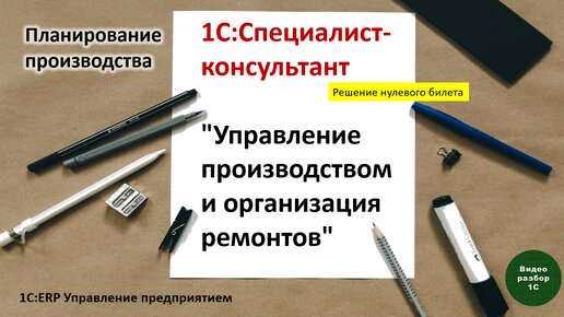 1С:ERP. Управление производством-015. Планирование производства и формирование заказов на производство