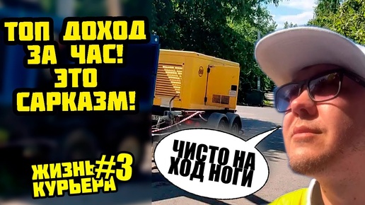 ТОП ДОХОД! КИДАЕТ ПО 3км.! ЧИСТО НА ХОД НОГИ) [ЖИЗНЬ КУРЬЕРА 3] #яндекседа #курьер #доставка