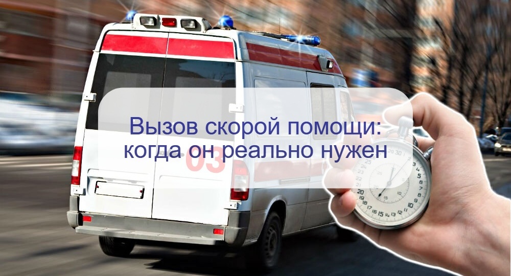 Вызывай – если есть повод: когда нужен звонок в 03 и вызов «неотложки»?