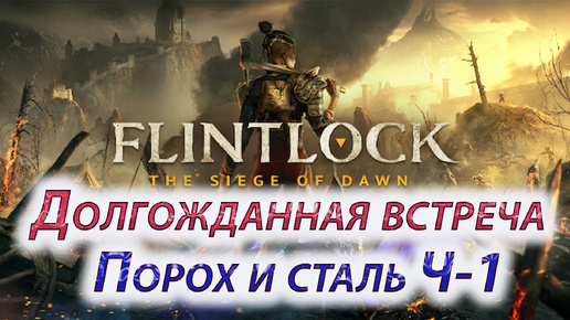 Flintlock The Siege of Dawn, Долгожданная встреча, Порох и сталь ч 1