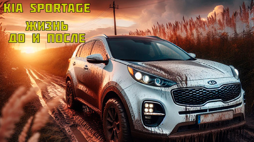 Жизнь одной Kia Sportage до и после химчистки