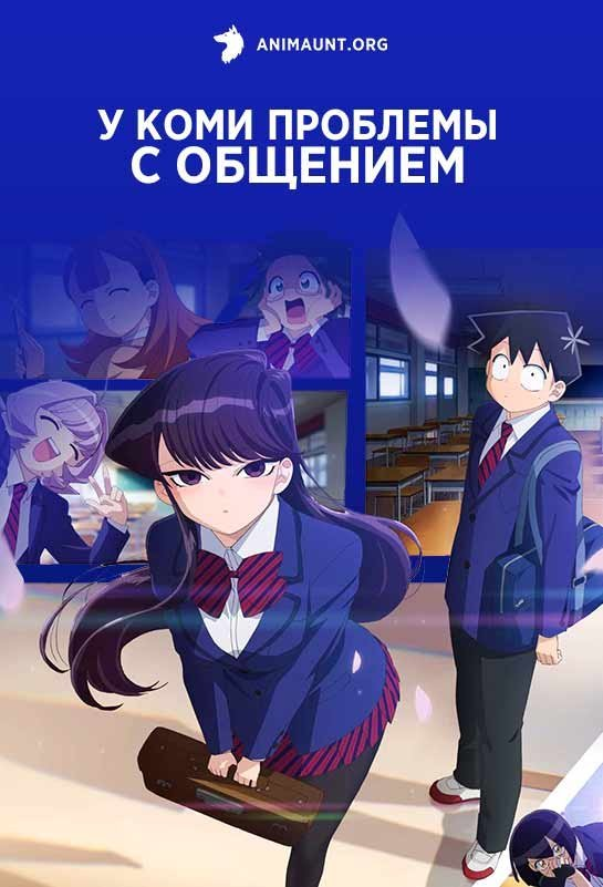 Манга «У Коми проблемы с общением» (Komi-san wa Komyushou Desu ...