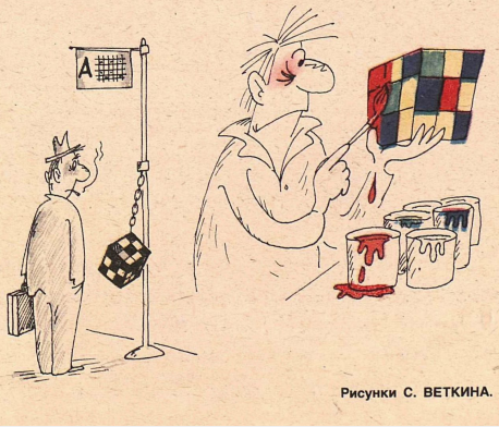 Художник C.Веткин журнал "Крокодил" №34 1983