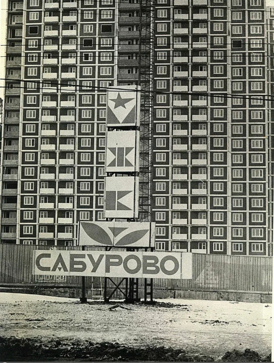 Строительство МЖК "Сабурово" в Москве. 1988.