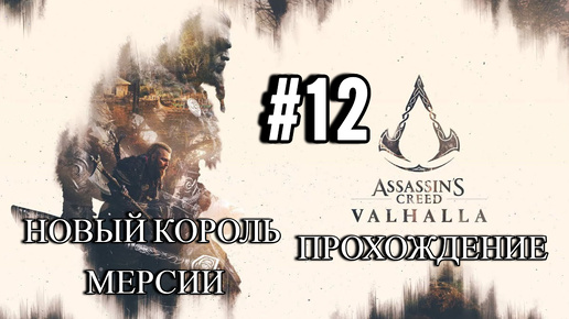 ПРОХОЖДЕНИЕ, НОВЫЙ КОРОЛЬ МЕРСИИ►ASSASSINS CREAD Valhalla►12