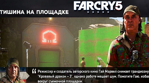 ТИШИНА НА ПЛОЩАДКЕ | ГАЙ МАРВЕЛ | ПРОХОЖДЕНИЕ FAR CRY 5 БЕЗ КОММЕНТАРИЕВ