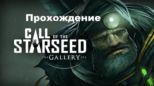 The Gallery - Episode 1: Call of the Starseed VR (2016). ПОЛНОЕ прохождение (Oculus Pro).