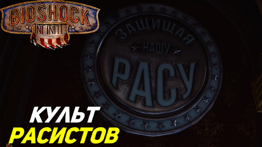 КУЛЬТ ПЕРНАТЫХ РАСИСТОВ ➤ BioShock Infinite #2