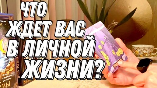 💖🔮 Ваше ближайшее будущее в личной жизни? Таро расклад