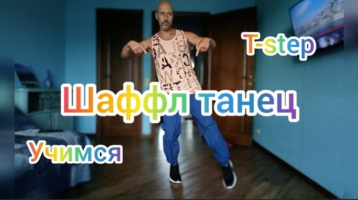 Шаффл танец Обучение! Shuffle dance T-step. Танцы для взрослых и детей.