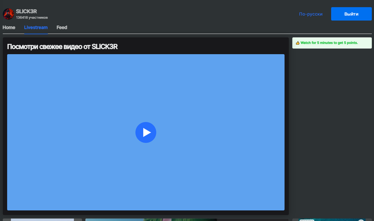 Просмотр трансляций SLICK3R