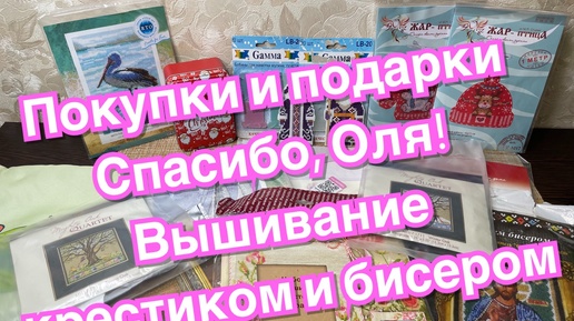 Покупки и подарки вышивальные/Наборы/Много наборов 🥰 Спасибо, Оля!