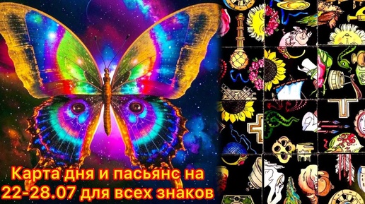 Карта дня и пасьянс на 22.07-28.07.24 для всех знаков зодиака💝