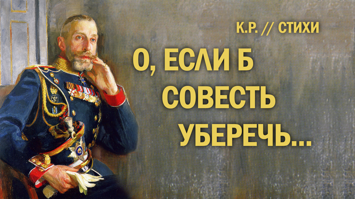 О, если б совесть уберечь... (Константин Романов) Стих