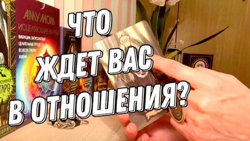 Любовь? Что вам мешает и что прячется во тьме? 🔮 Таро расклад