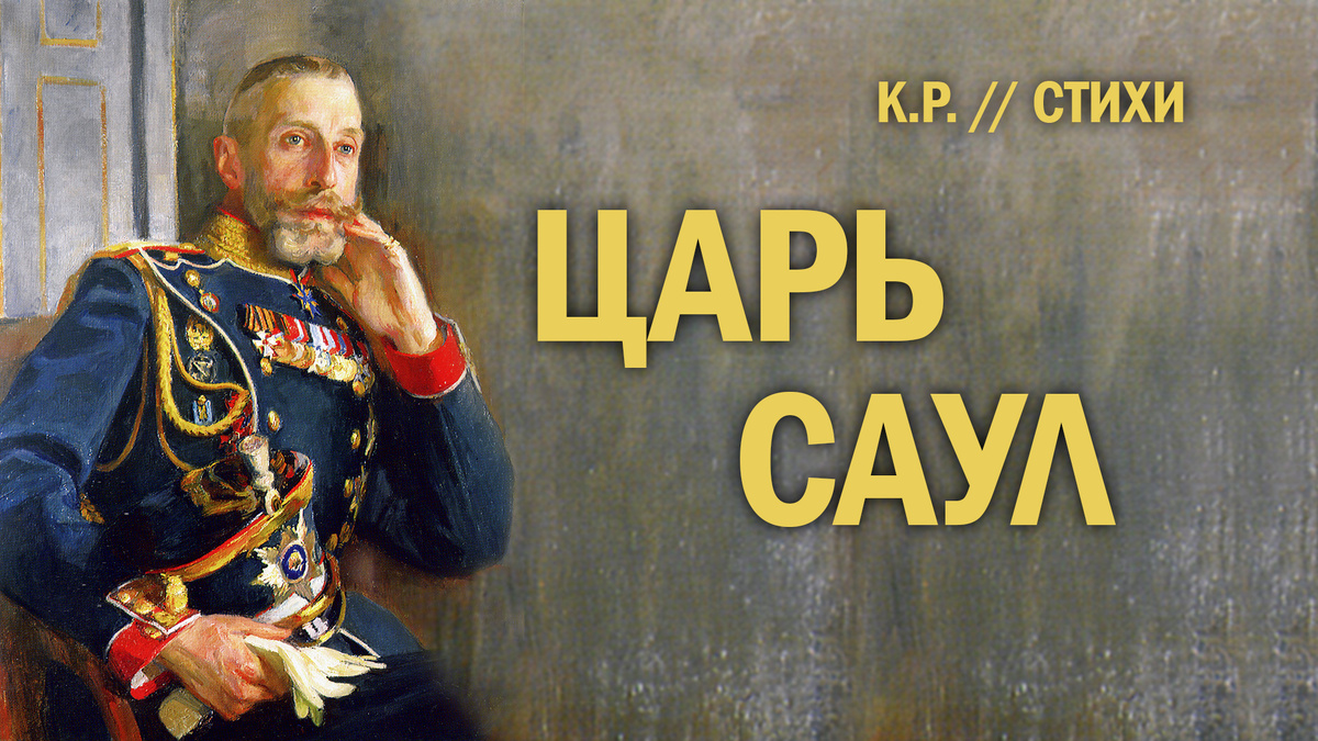 Царь Саул (Константин Романов) Стих