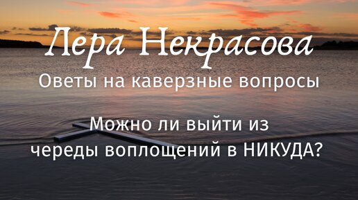 Можно ли выйти из череды воплощений в НИКУДА?