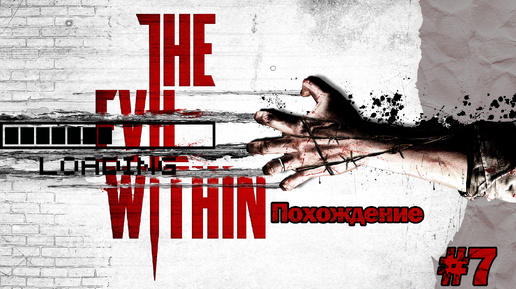 Прохождения The evil within часть 7