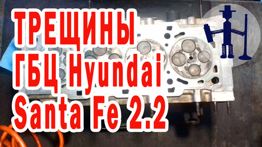 Гбц Hyundai Santa Fe 2.2 диз Санта Фе трещины через свечу на выпускное седло. Ремонт ГБЦ Горловка. Руслан Васильев.