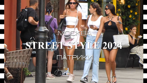 🔥 STREET STYLE в Москве | Знаменитые Патрики - модные и стильные в богемном месте!