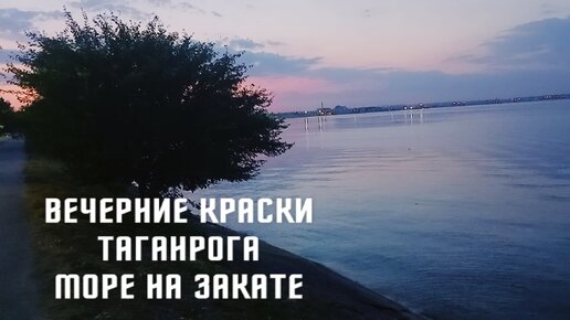 Вечерние краски Таганрога, море на закате.