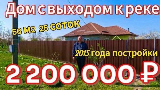 Продаётся дом 56 м2🦯25 соток🦯газ🦯вода🦯2 200 000 ₽🦯станица Александровская🦯89245404992 Виктор Саликов