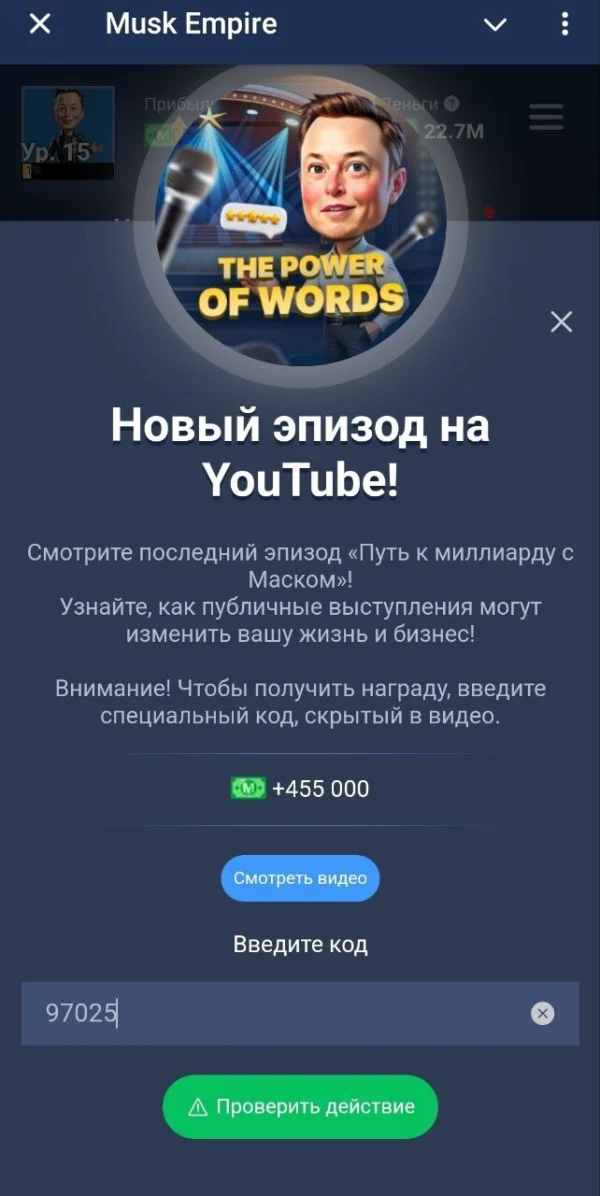 Коды из видео для Musk Empire на 21 июля 2024 года: 97025