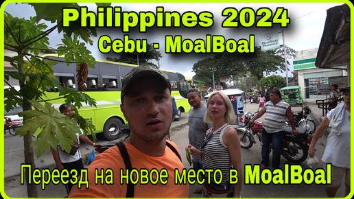 Филиппины 2024. С Острова Negros, отправились в местечко MoalBoal на острове Cebu