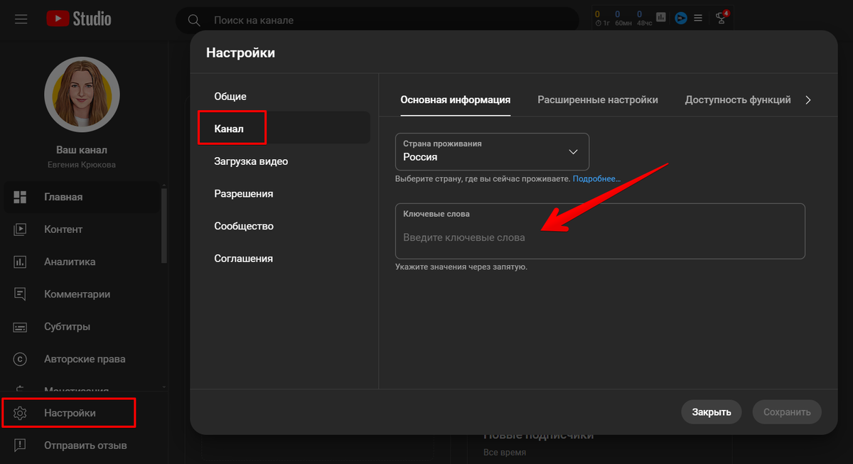 Вписываем ключевые слова для YouTube-канала