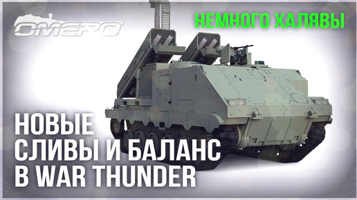 НОВЫЕ СЛИВЫ, НОВЫЙ БАЛАНС, ВСЯ ПРАВДА об IRIS-T в WAR THUNDER!