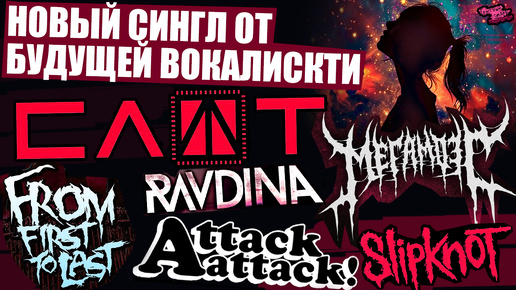 НОВЫЙ СИНГЛ ОТ БУДУЩЕЙ ВОКАЛИСТКИ СЛОТ? | From First to Last | Attack Attack! | МЕГАМОЗГ | РУССКИЙ SLIPKNOT