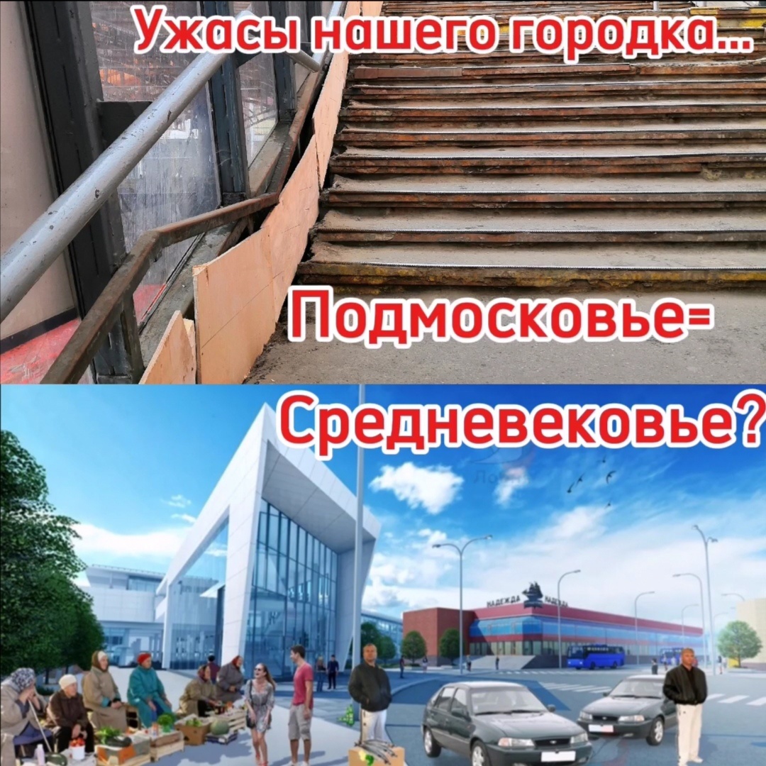 ,, Это ему снится! " - это Остапу Бендеру и жителям подмосковной Лобни тоже. Я про красивый конкорс на бумажке, а верхние ступеньки переходного моста со сгнившими перекрытиями  - это жанр сурового реализма . Картонками прикрыто величие, чтобы, очевидно, не вывалилось.