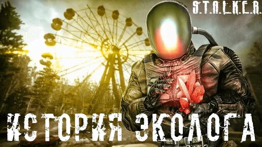 ✅ S.T.A.L.K.E.R. ECOLOG STORY Сталкер История Эколога - История Пильмана