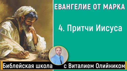 Притчи Иисуса (Марка 4:1-34) | Евангелие от Марка | урок #04, библейская субботняя школа