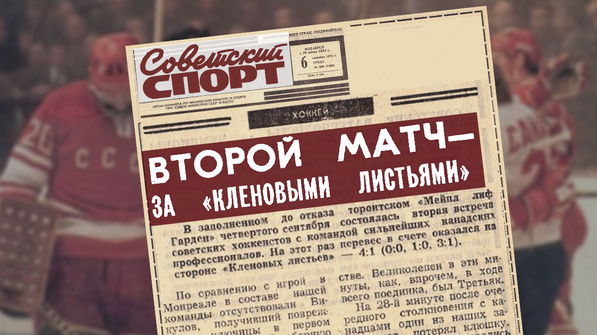 Обзор второго хоккейного матча СССР-Канада в рамках Суперсерии 1972 от "Советского спорта"