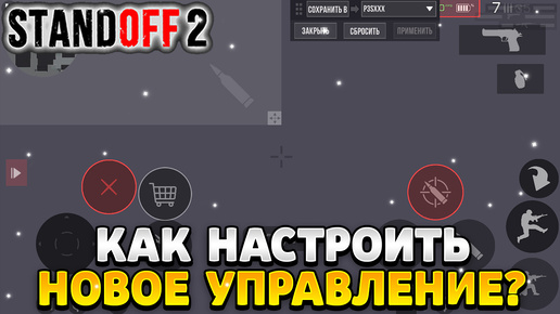 Как настроить новое управление в bluestacks в standoff 2