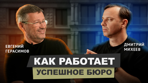 Евгений Герасимов - 33 года бюро, работа с Чобаном, свой фонд