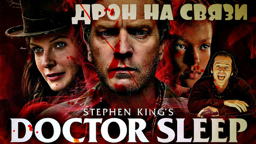 ДОКТОР СОН🤠 Doctor Sleep 💀СИЯНИЕ 👿СТИВЕН КИНГ💀Оверлук 🩸УЖАСЫ