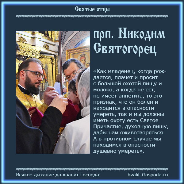 Прп. Никодим Святогорец о Причастии Святых Христовых Тайн.