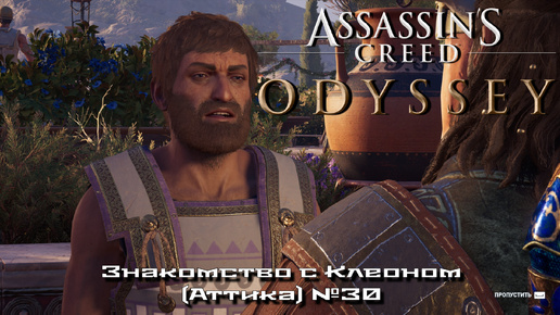 Assassin’s Creed Odyssey. Знакомство с Клеоном (Аттика) №30