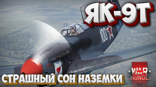 Як-9Т СТРАШНЫЙ СОН НАЗЕМКИ WAR THUNDER