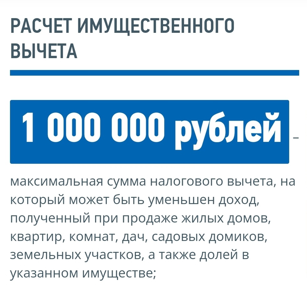 1 000 000 рублей – максимальная сумма налогового вычета, на который может быть уменьшен доход, полученный при продаже жилых домов, квартир, комнат, дач, садовых домиков, земельных участков, а также долей в указанном имуществе.

#налоговыйвычет  #доход #имущество #3ндфл