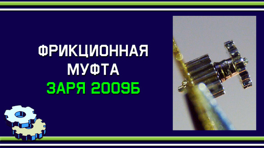 Фрикцион комбинированного колеса механизма Заря 2009Б